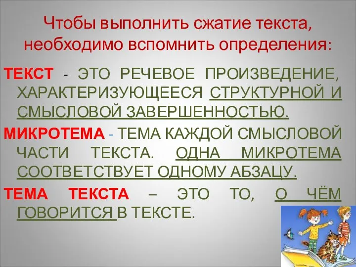 Чтобы выполнить сжатие текста, необходимо вспомнить определения: ТЕКСТ - ЭТО РЕЧЕВОЕ