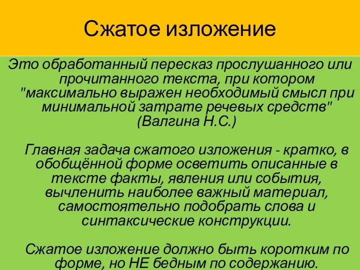 Сжатое изложение Это обработанный пересказ прослушанного или прочитанного текста, при котором