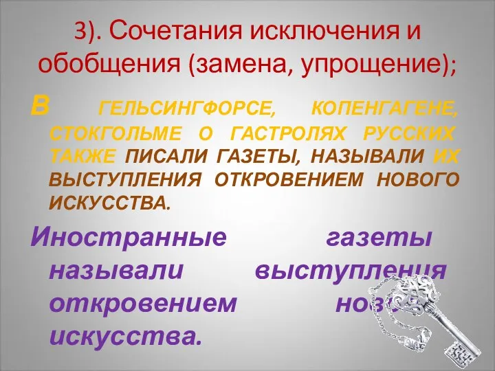 3). Сочетания исключения и обобщения (замена, упрощение); В ГЕЛЬСИНГФОРСЕ, КОПЕНГАГЕНЕ, СТОКГОЛЬМЕ