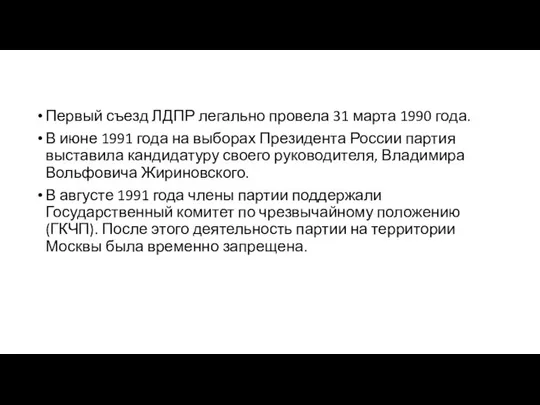 Первый съезд ЛДПР легально провела 31 марта 1990 года. В июне