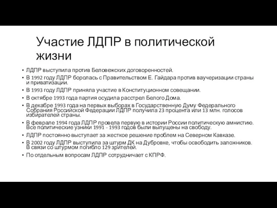 Участие ЛДПР в политической жизни ЛДПР выступила против Беловежских договоренностей. В