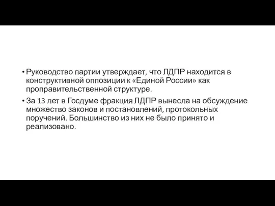 Руководство партии утверждает, что ЛДПР находится в конструктивной оппозиции к «Единой