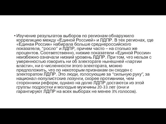 Изучение результатов выборов по регионам обнаружило корреляцию между «Единой Россией» и