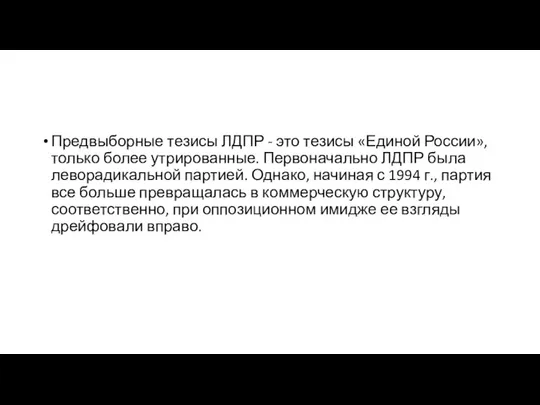 Предвыборные тезисы ЛДПР - это тезисы «Единой России», только более утрированные.