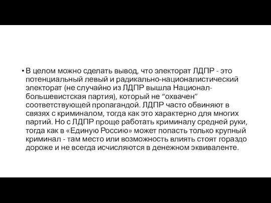 В целом можно сделать вывод, что электорат ЛДПР - это потенциальный