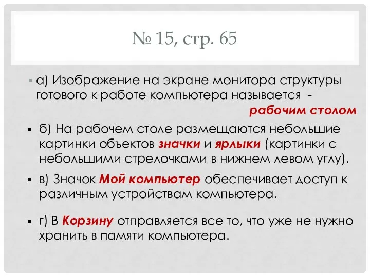 № 15, стр. 65 а) Изображение на экране монитора структуры готового