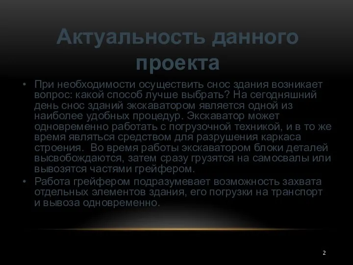 Актуальность данного проекта При необходимости осуществить снос здания возникает вопрос: какой