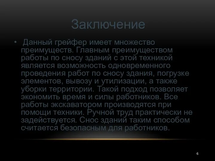 Заключение Данный грейфер имеет множество преимуществ. Главным преимуществом работы по сносу