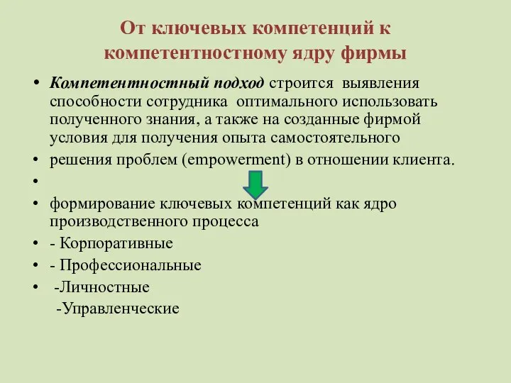 От ключевых компетенций к компетентностному ядру фирмы Компетентностный подход строится выявления