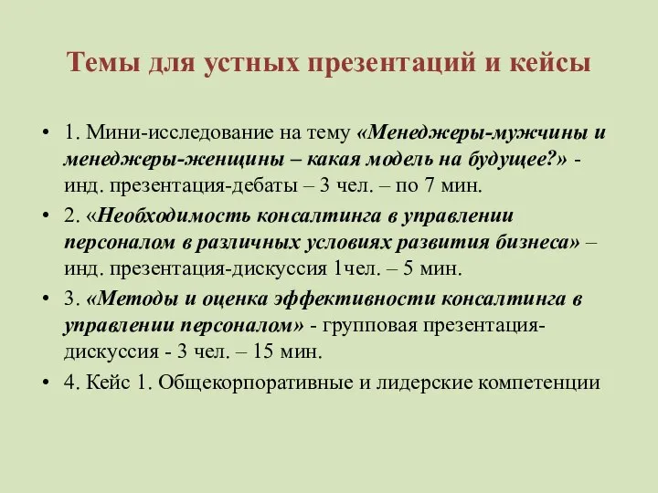 Темы для устных презентаций и кейсы 1. Мини-исследование на тему «Менеджеры-мужчины