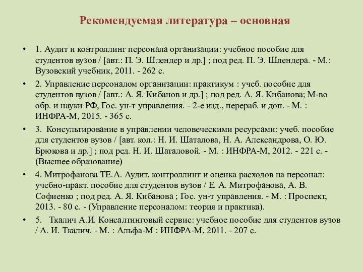 Рекомендуемая литература – основная 1. Аудит и контроллинг персонала организации: учебное