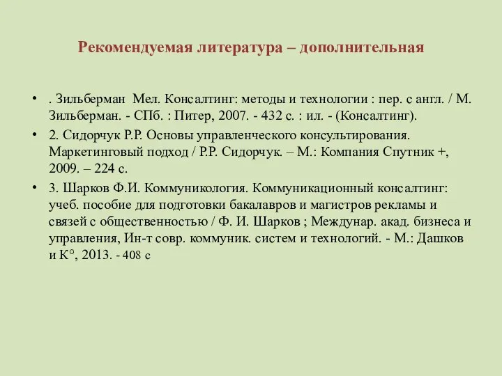 Рекомендуемая литература – дополнительная . Зильберман Мел. Консалтинг: методы и технологии