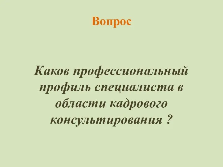 Вопрос Каков профессиональный профиль специалиста в области кадрового консультирования ?