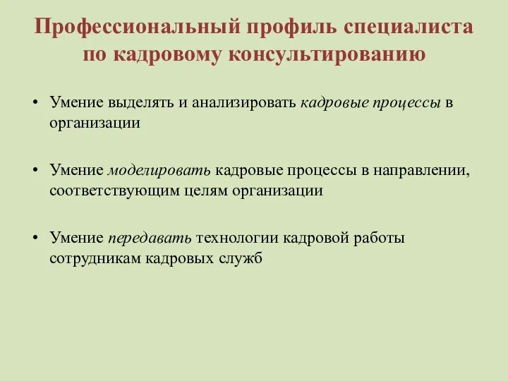 Профессиональный профиль специалиста по кадровому консультированию Умение выделять и анализировать кадровые