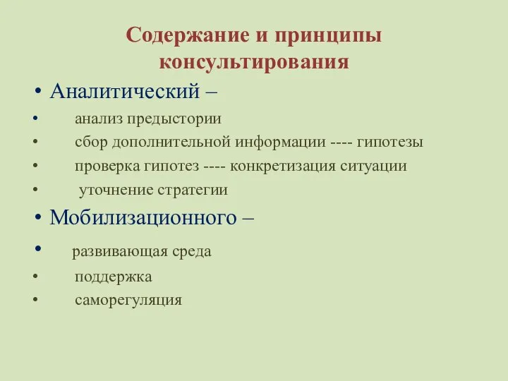 Содержание и принципы консультирования Аналитический – анализ предыстории сбор дополнительной информации