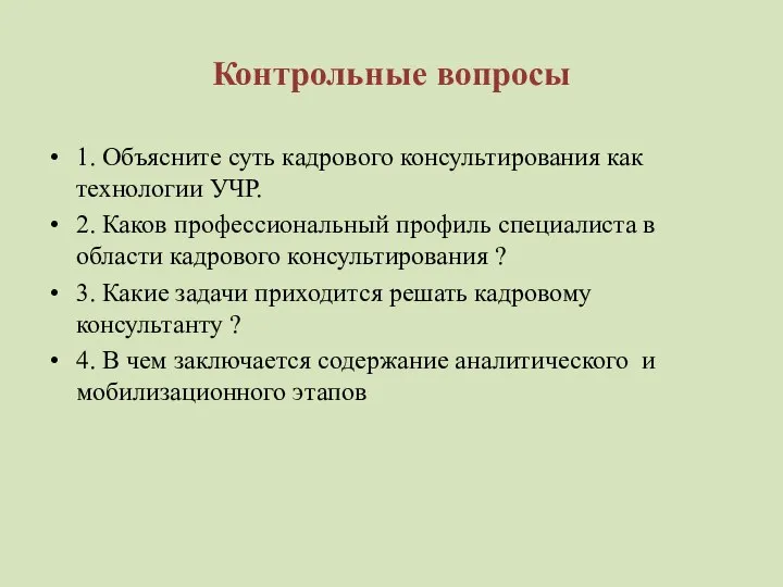 Контрольные вопросы 1. Объясните суть кадрового консультирования как технологии УЧР. 2.