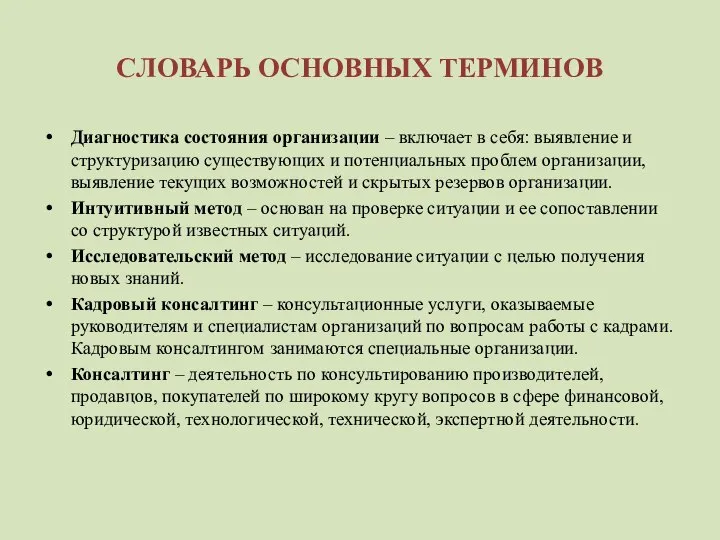 СЛОВАРЬ ОСНОВНЫХ ТЕРМИНОВ Диагностика состояния организации – включает в себя: выявление