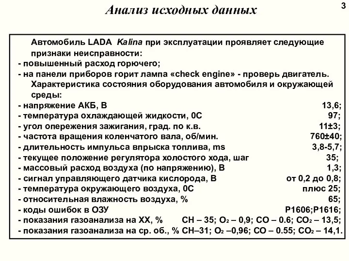 3 Анализ исходных данных Автомобиль LADA Kalina при эксплуатации проявляет следующие