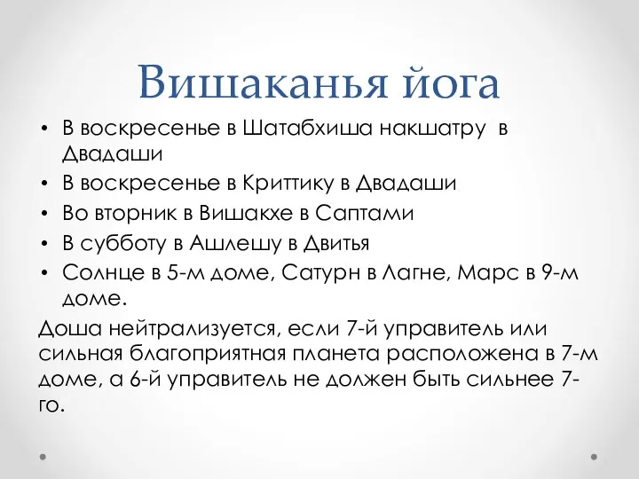 Вишаканья йога В воскресенье в Шатабхиша накшатру в Двадаши В воскресенье