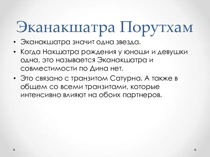 Эканакшатра Порутхам Эканакшатра значит одна звезда. Когда Накшатра рождения у юноши