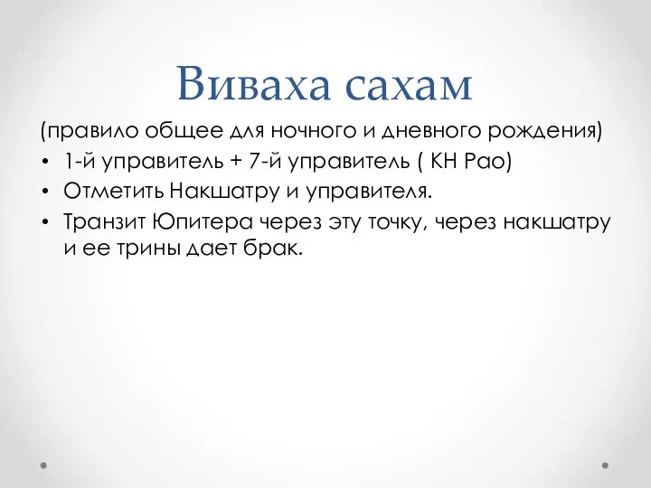 Виваха сахам (правило общее для ночного и дневного рождения) 1-й управитель