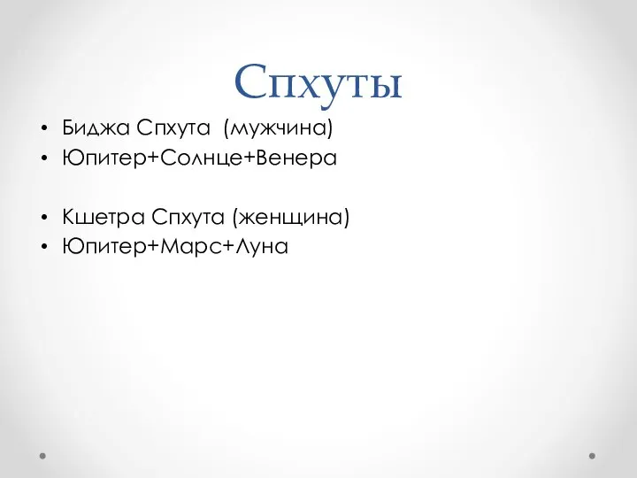 Спхуты Биджа Спхута (мужчина) Юпитер+Солнце+Венера Кшетра Спхута (женщина) Юпитер+Марс+Луна