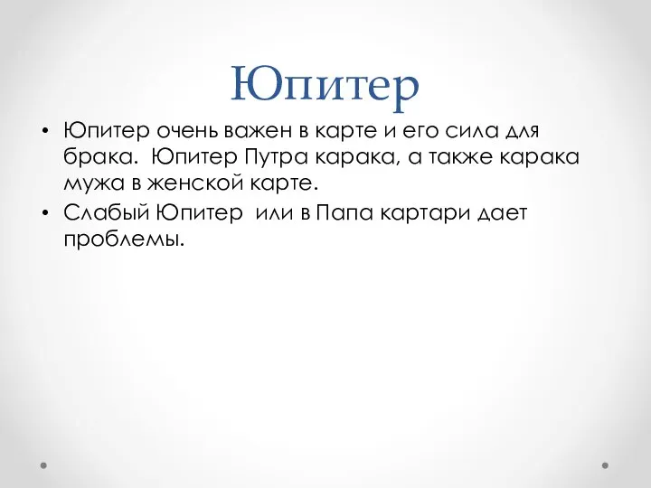 Юпитер Юпитер очень важен в карте и его сила для брака.