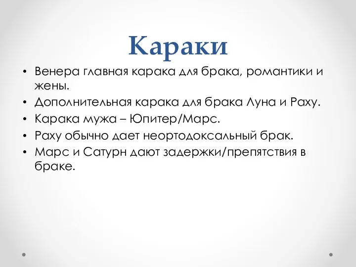 Караки Венера главная карака для брака, романтики и жены. Дополнительная карака