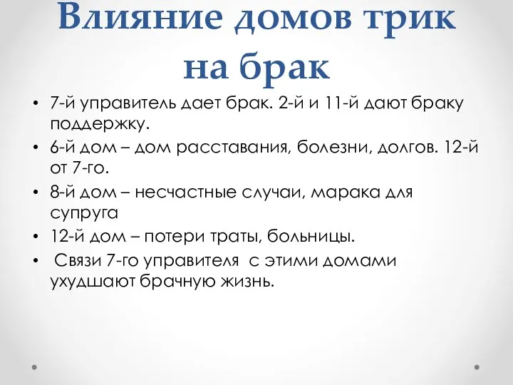 Влияние домов трик на брак 7-й управитель дает брак. 2-й и