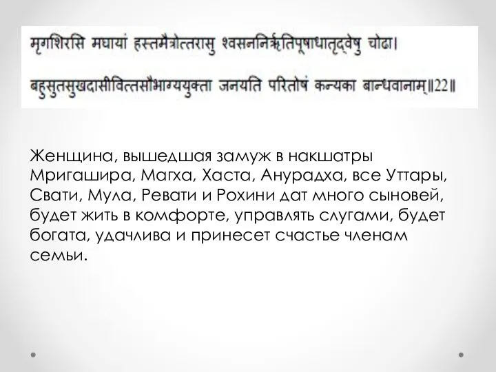 Женщина, вышедшая замуж в накшатры Мригашира, Магха, Хаста, Анурадха, все Уттары,