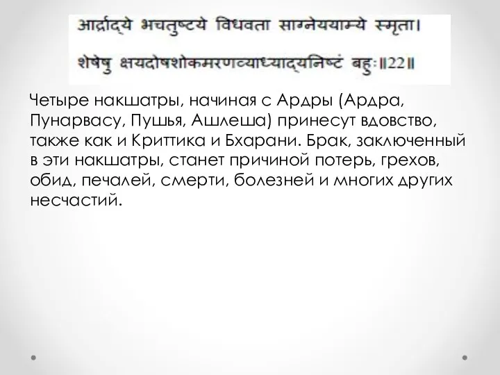 Четыре накшатры, начиная с Ардры (Ардра, Пунарвасу, Пушья, Ашлеша) принесут вдовство,