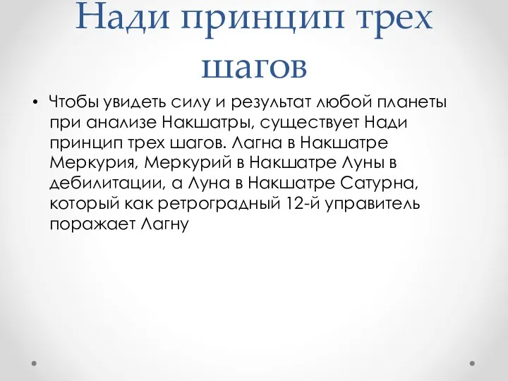 Нади принцип трех шагов Чтобы увидеть силу и результат любой планеты