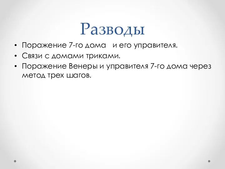 Разводы Поражение 7-го дома и его управителя. Связи с домами триками.