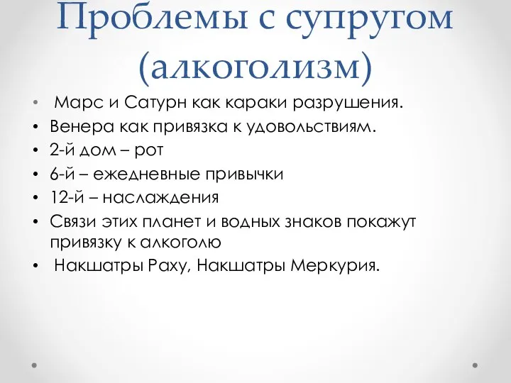 Проблемы с супругом (алкоголизм) Марс и Сатурн как караки разрушения. Венера