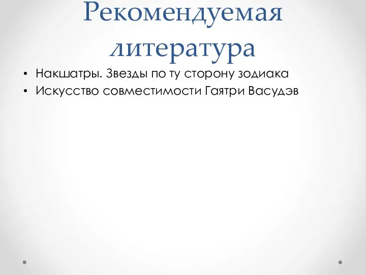 Рекомендуемая литература Накшатры. Звезды по ту сторону зодиака Искусство совместимости Гаятри Васудэв