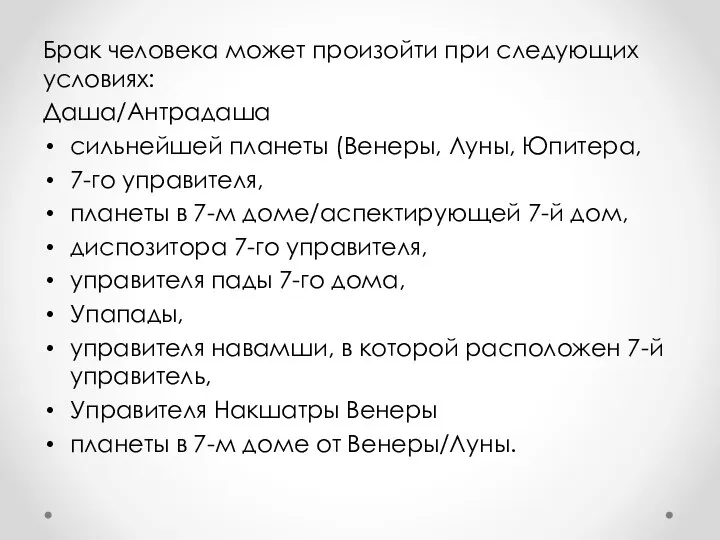 Брак человека может произойти при следующих условиях: Даша/Антрадаша сильнейшей планеты (Венеры,