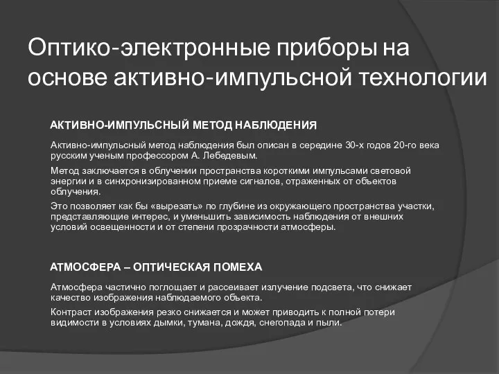 Оптико-электронные приборы на основе активно-импульсной технологии АКТИВНО-ИМПУЛЬСНЫЙ МЕТОД НАБЛЮДЕНИЯ Активно-импульсный метод