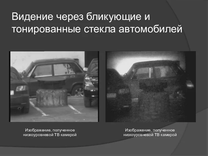 Видение через бликующие и тонированные стекла автомобилей Изображение, полученное низкоуровневой ТВ