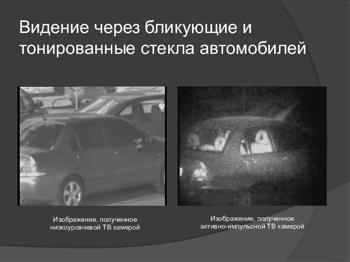 Видение через бликующие и тонированные стекла автомобилей Изображение, полученное низкоуровневой ТВ