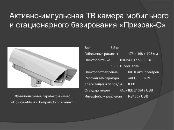 Активно-импульсная ТВ камера мобильного и стационарного базирования «Призрак-С» Вес 6,5 кг