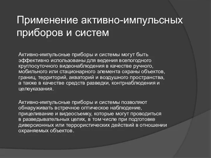 Применение активно-импульсных приборов и систем Активно-импульсные приборы и системы могут быть