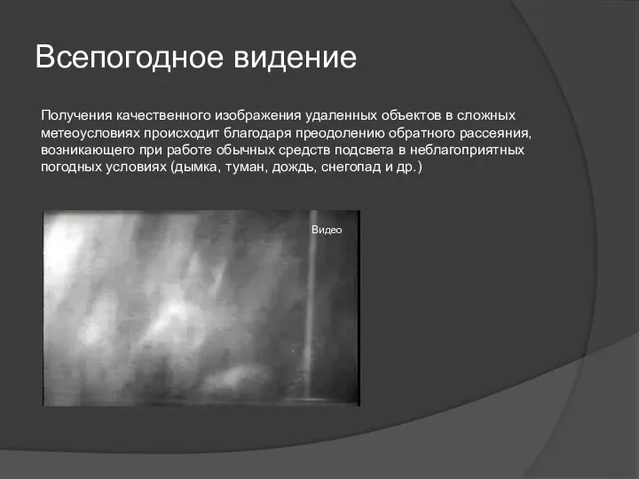 Всепогодное видение Получения качественного изображения удаленных объектов в сложных метеоусловиях происходит