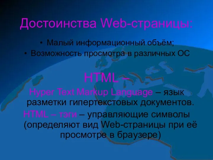 Достоинства Web-страницы: Малый информационный объём; Возможность просмотра в различных ОС HTML