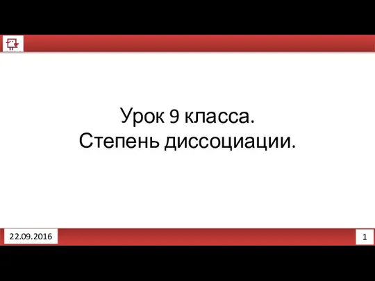 1 22.09.2016 Урок 9 класса. Степень диссоциации.