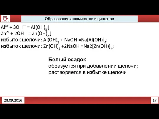 17 Образование алюминатов и цинкатов 28.09.2016 Al3+ + 3OH— = Al(OH)3↓