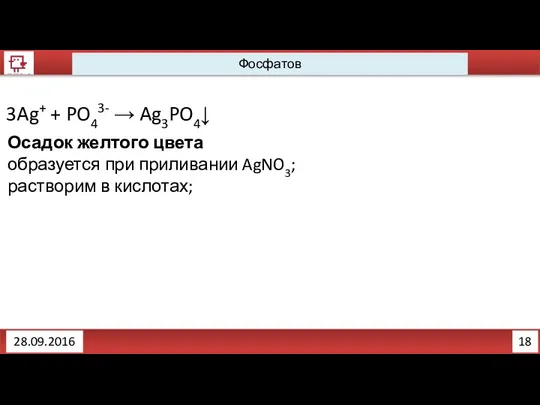 18 Фосфатов 28.09.2016 3Ag+ + PO43- → Ag3PO4↓ Осадок желтого цвета