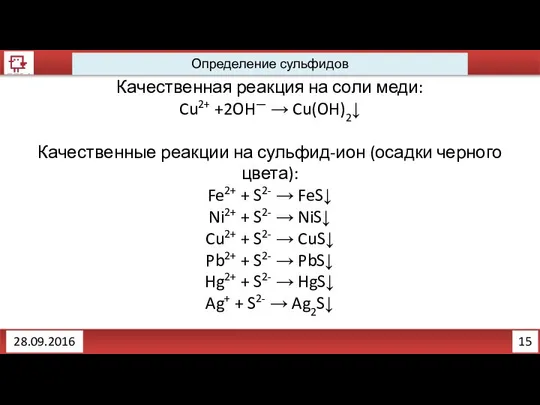 15 Определение сульфидов 28.09.2016 Качественная реакция на соли меди: Cu2+ +2OH—