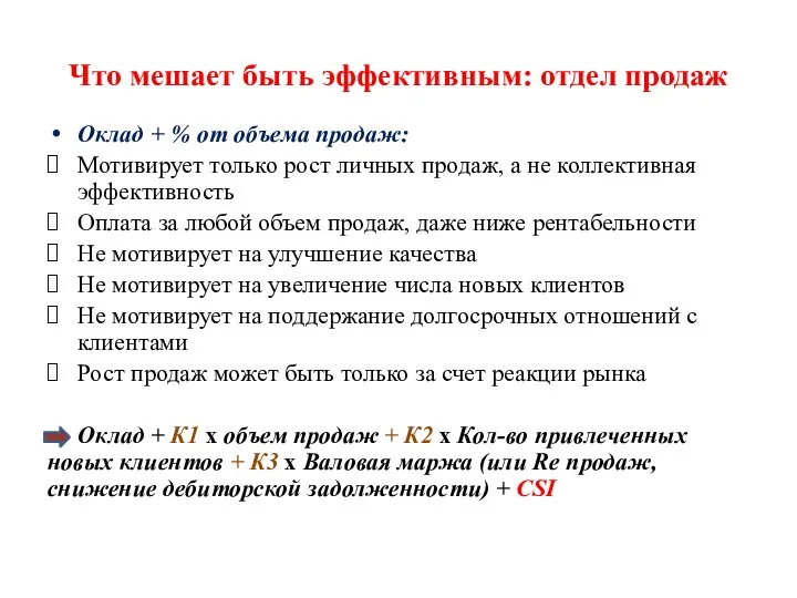 Что мешает быть эффективным: отдел продаж Оклад + % от объема