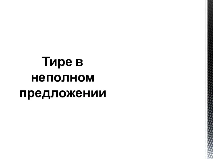 Тире в неполном предложении