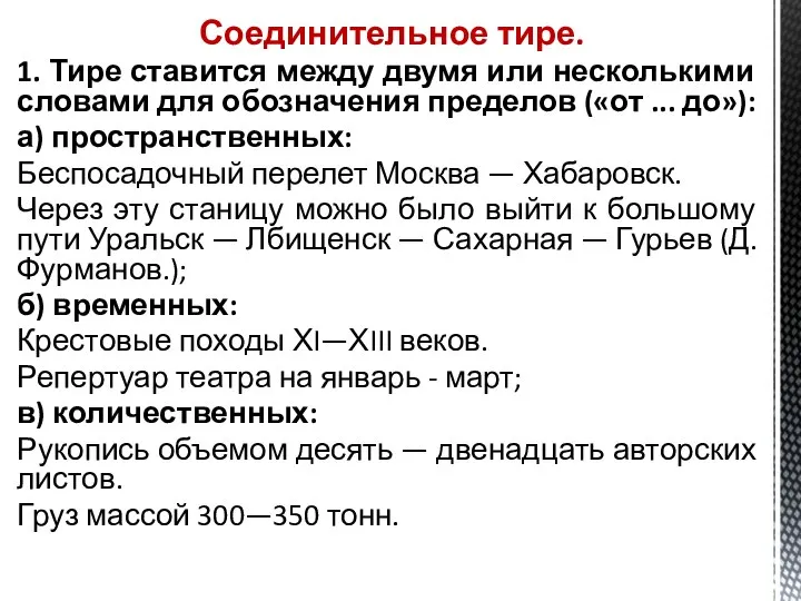 Соединительное тире. 1. Тире ставится между двумя или несколькими словами для